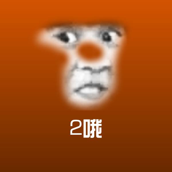 2哦表情包