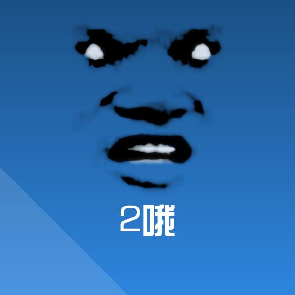 可爱2哦表情