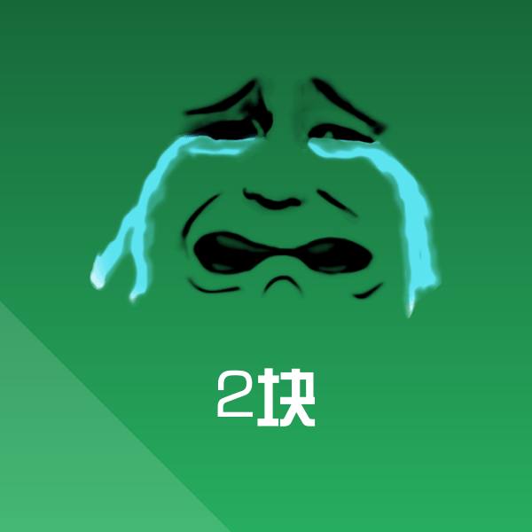 2块聊天表情 第1张