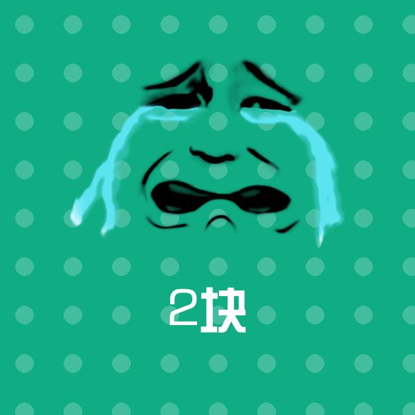 2块聊天表情