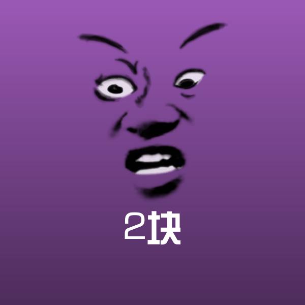 高清2块表情图片