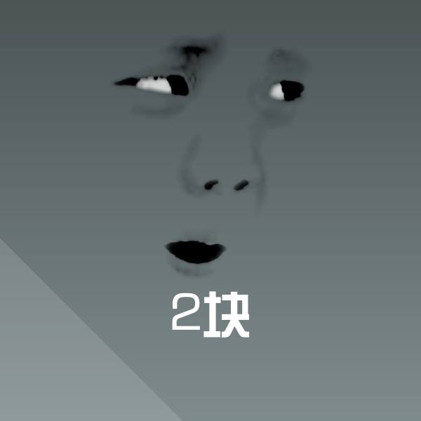 2块聊天表情