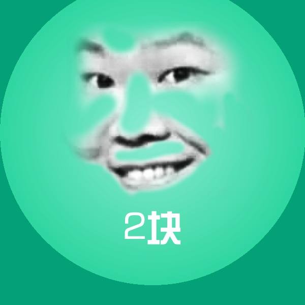 2块聊天表情