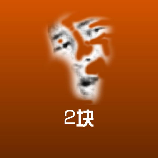 高清2块表情图片