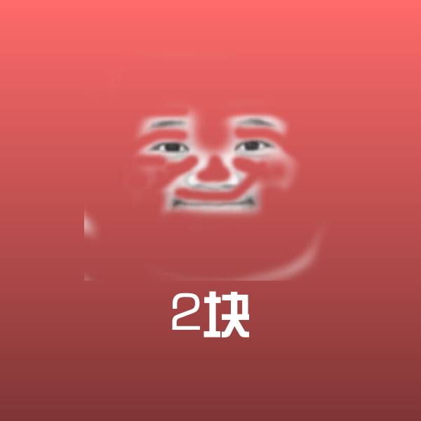 可爱2块表情