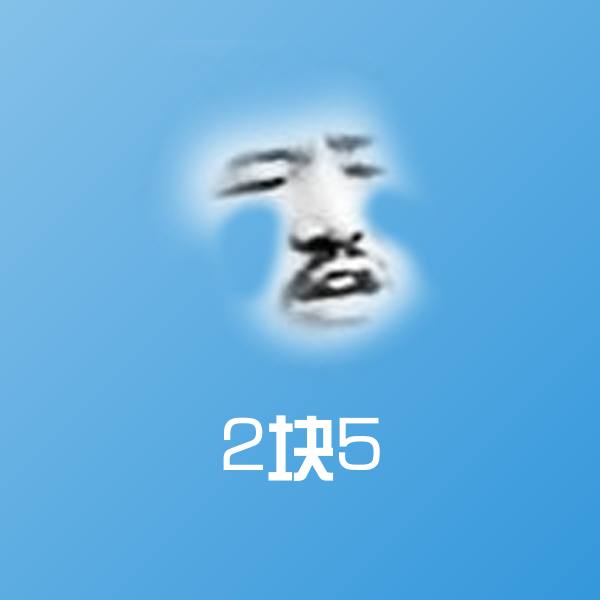 高清2块5表情图片 第1张