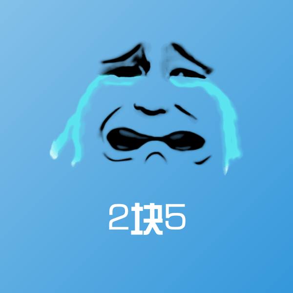 2块5表情包