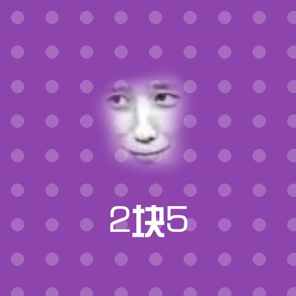 2块5斗图图片