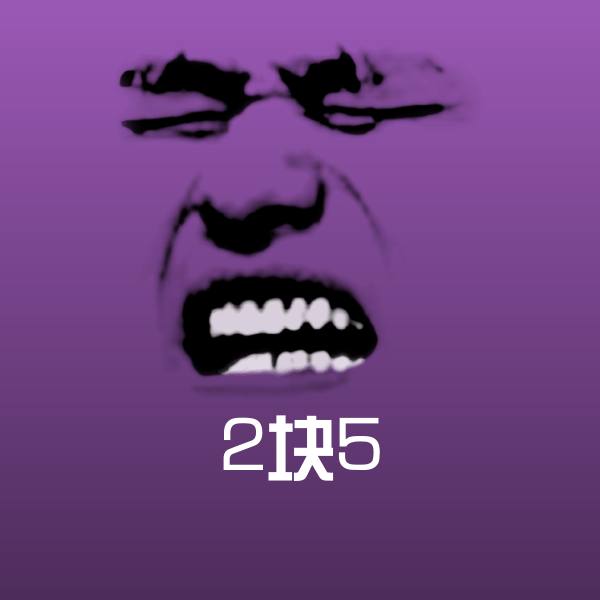 2块5微信表情包