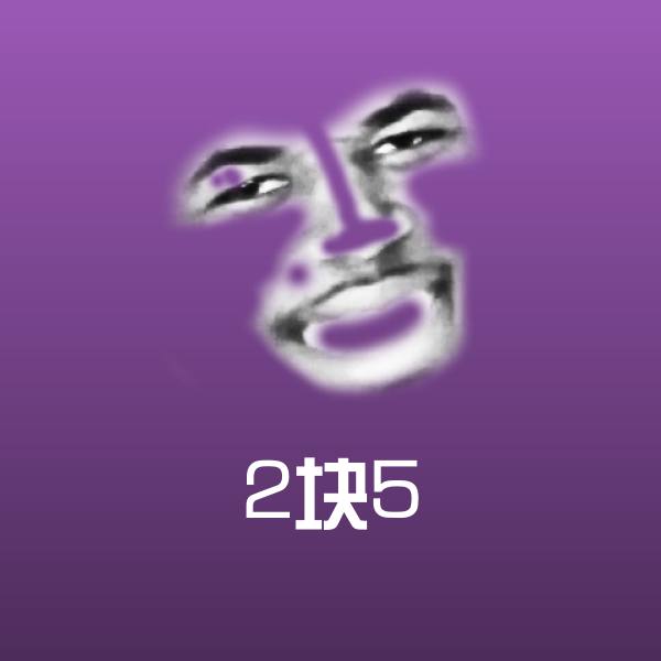 2块5斗图神器