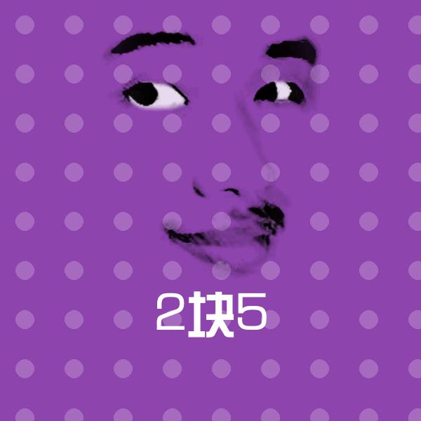2块5斗图神器
