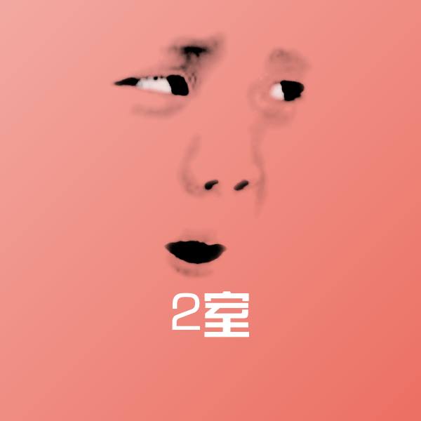 2室沙雕表情包