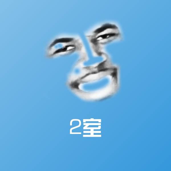 2室斗图图片