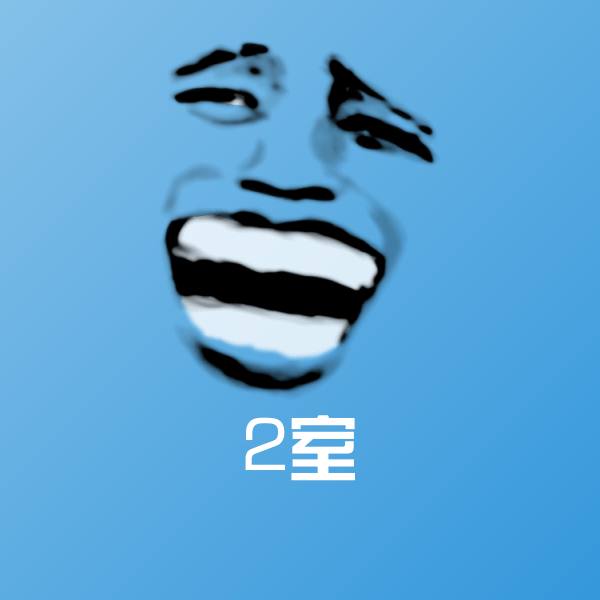 高清2室表情图片
