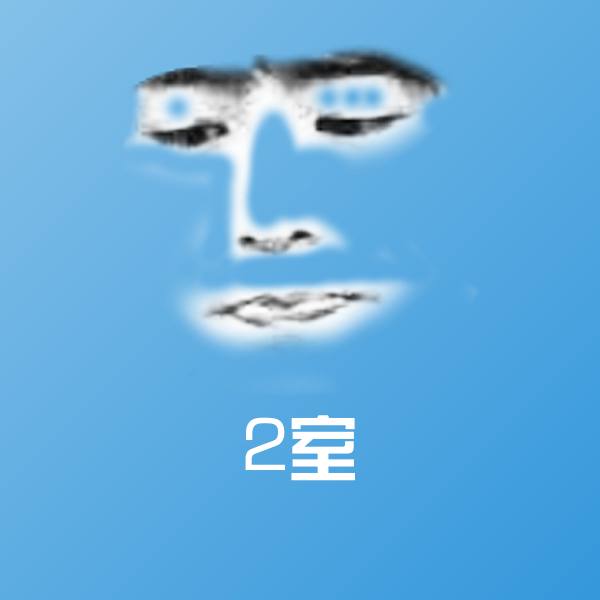 2室斗图图片