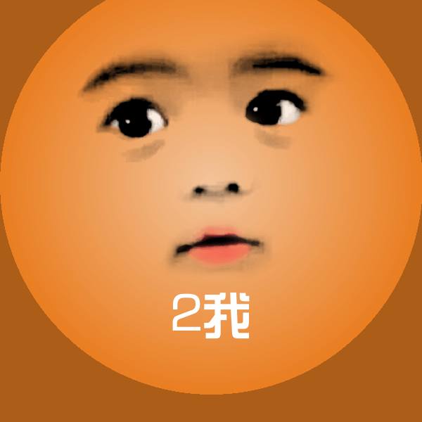 高清2我表情图片