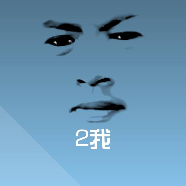 2我表情包