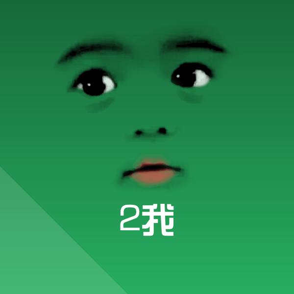 2我表情包