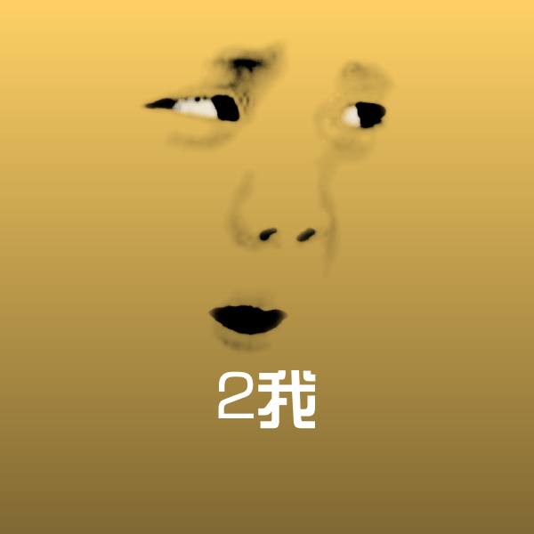 2我微信表情包