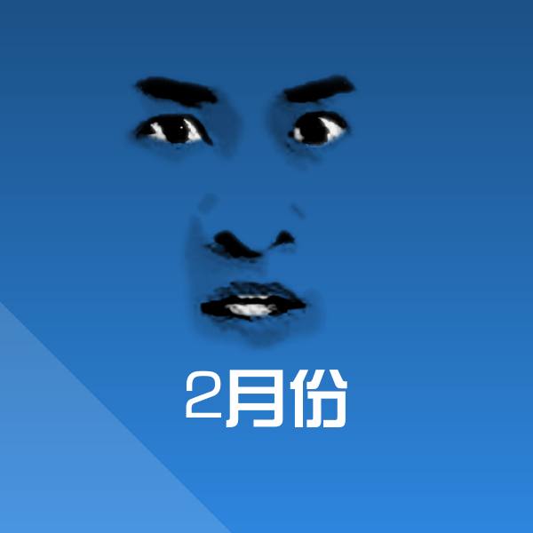 可爱2月份表情