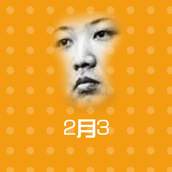 2月3表情包