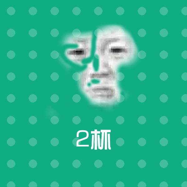 2杯聊天表情