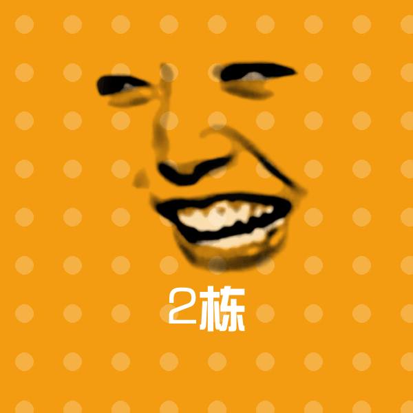 高清2栋表情图片 第1张