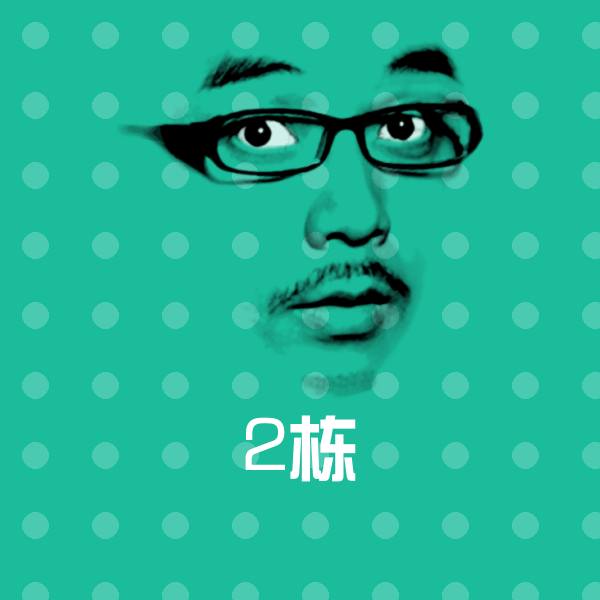 原创2栋表情包