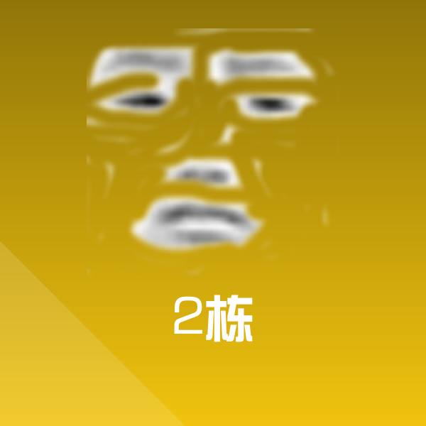 原创2栋表情包