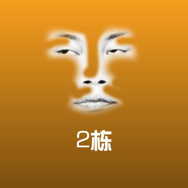 可爱2栋表情