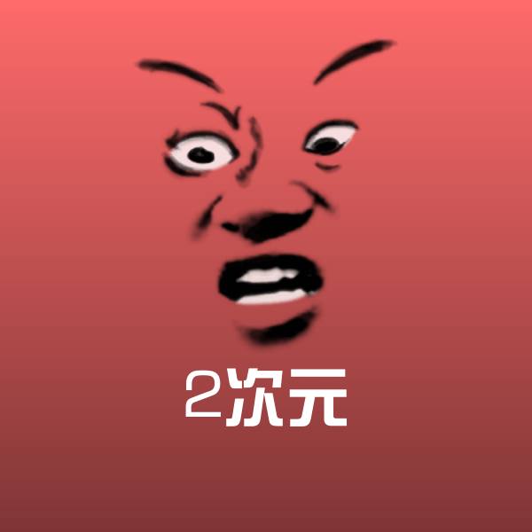 2次元表情包