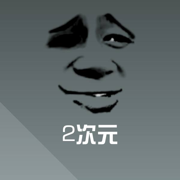 高清2次元表情图片