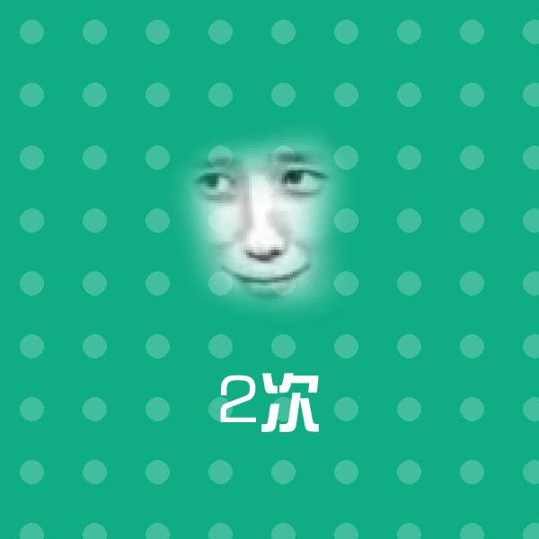 2次聊天表情