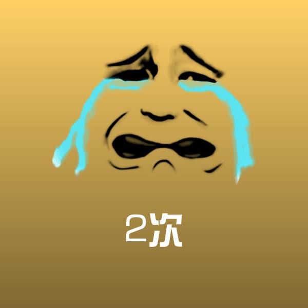 搞笑2次表情