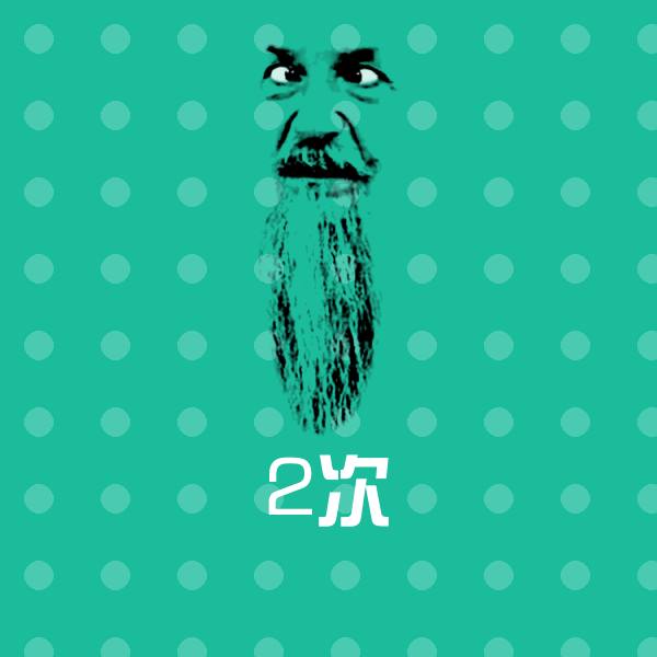 2次沙雕表情包