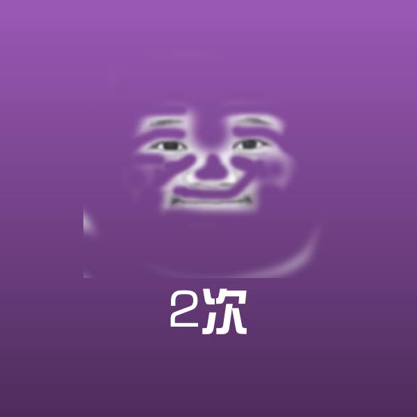 2次微信表情包