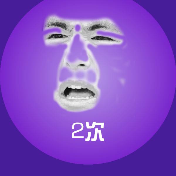 2次表情包