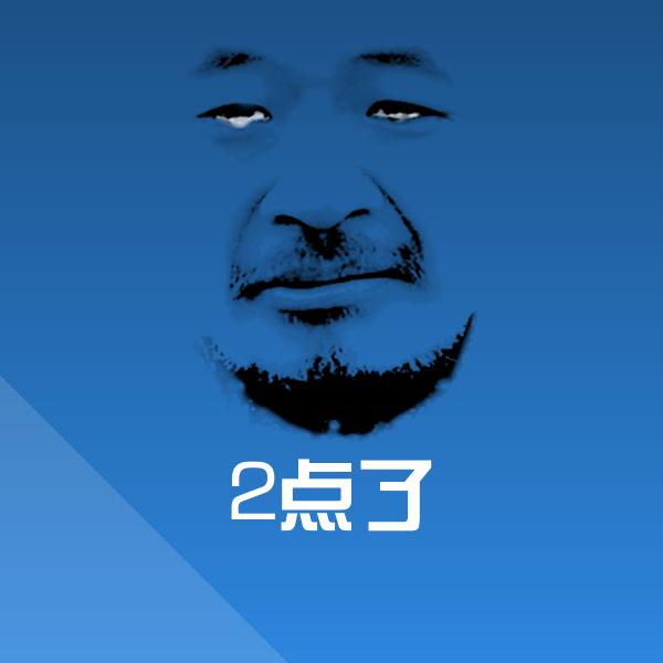 2点了斗图图片