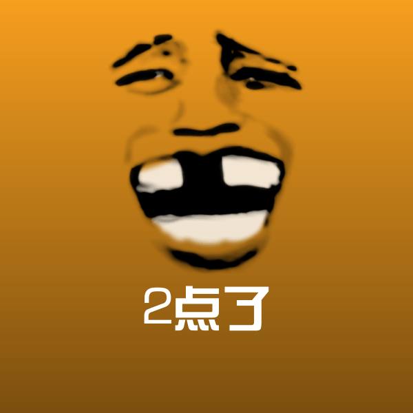可爱2点了表情
