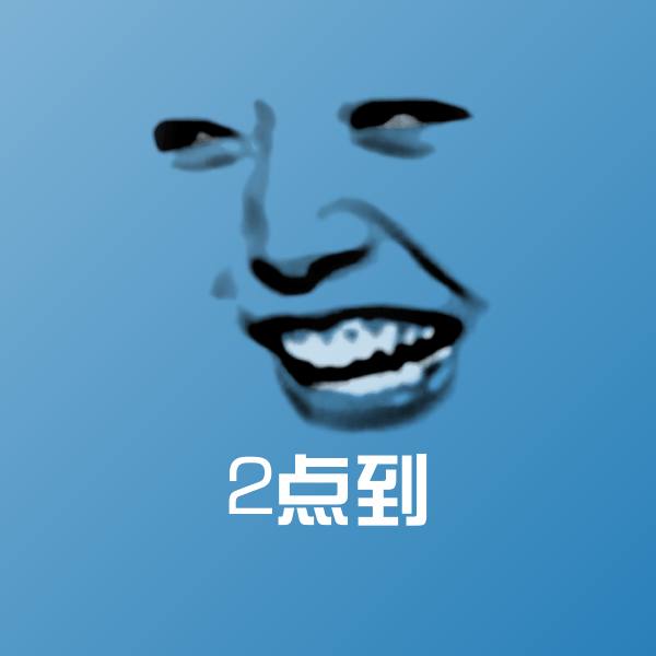 高清2点到表情图片