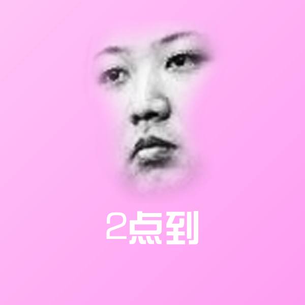 搞笑2点到表情