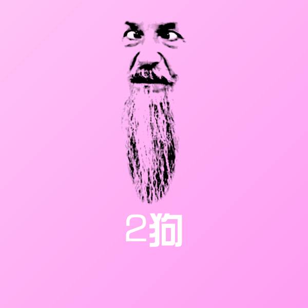 原创2狗表情包