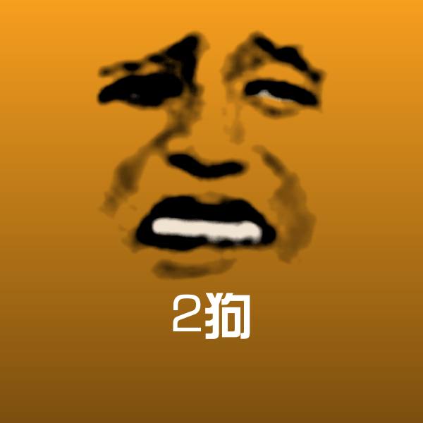 高清2狗表情图片