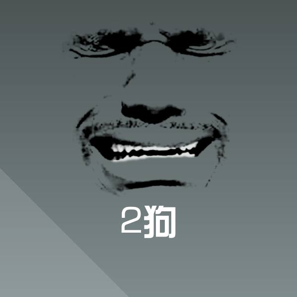 原创2狗表情包