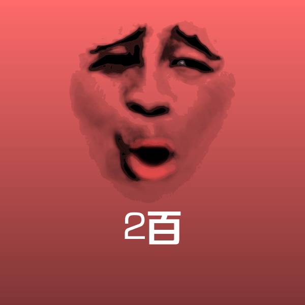 2百斗图图片
