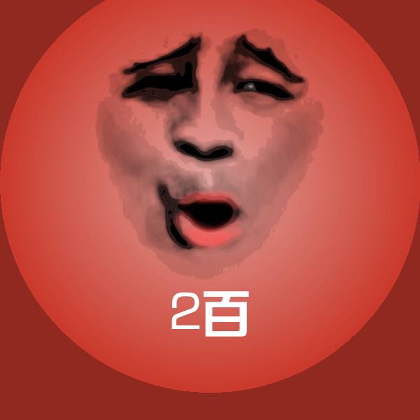2百聊天表情
