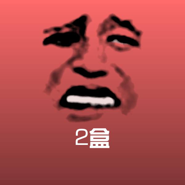 搞笑2盒表情 第1张