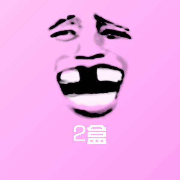 可爱2盒表情