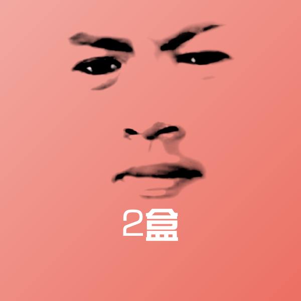 高清2盒表情图片