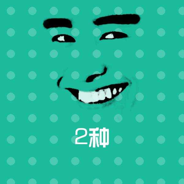 2种微信表情包